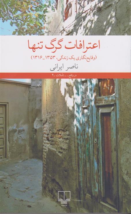 کتاب اعترافات گرگ تنها اثر ناصر ایرانی انتشارات چشمه