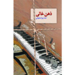 کتاب ذهن خالی اثر هما پور اصفهانی انتشارات سخن