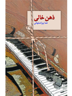 کتاب ذهن خالی اثر هما پور اصفهانی انتشارات سخن