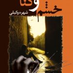 کتاب خشم و گناه اثر شهره وکیلی انتشارات شادان