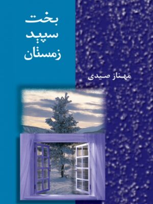 کتاب بخت سپید زمستان اثر مهناز صیدی انتشارات شادان
