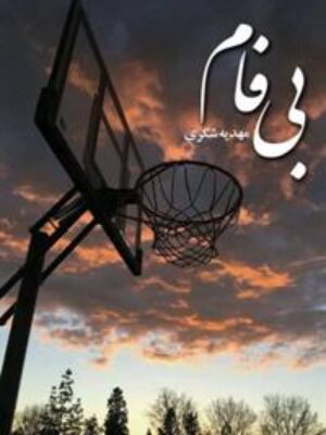 کتاب بی فام انتشارات علی