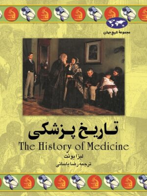 کتاب تاریخ پزشکی انتشارات ققنوس