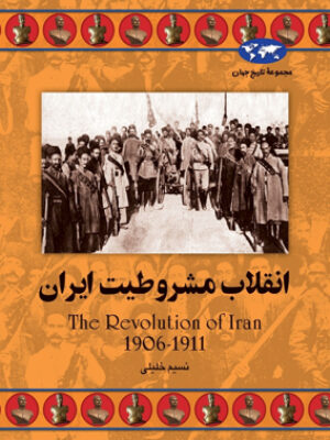 کتاب انقلاب مشروطیت ایران انتشارات ققنوس