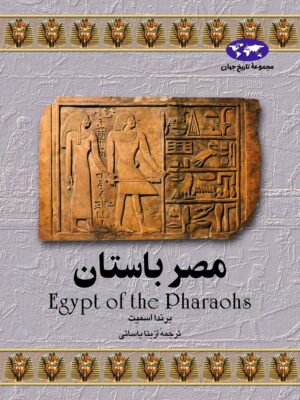 کتاب مصر باستان انتشارات ققنوس