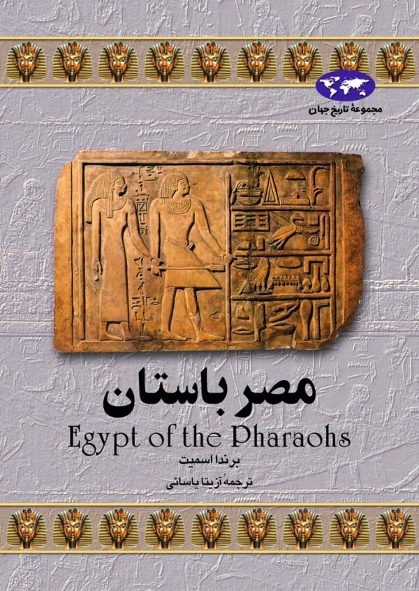 کتاب مصر باستان انتشارات ققنوس
