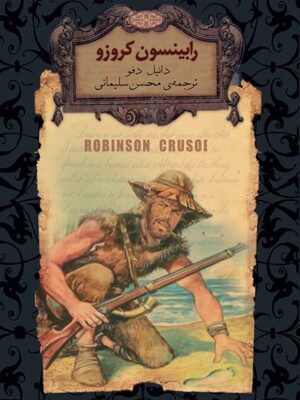 کتاب رابینسون کروزو اثر دانیل فو انتشارات افق