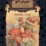 کتاب جزیره گنج اثر رابرت لویی استیونسن انتشارات افق