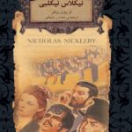 کتاب نیکلاس نیکلبی اثر چارلز دیکنز انتشارات افق