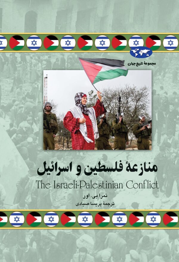 کتاب منازعه فلسطین و اسرائیل انتشارات ققنوس