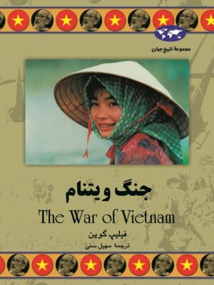 کتاب جنگ ویتنام انتشارات ققنوس