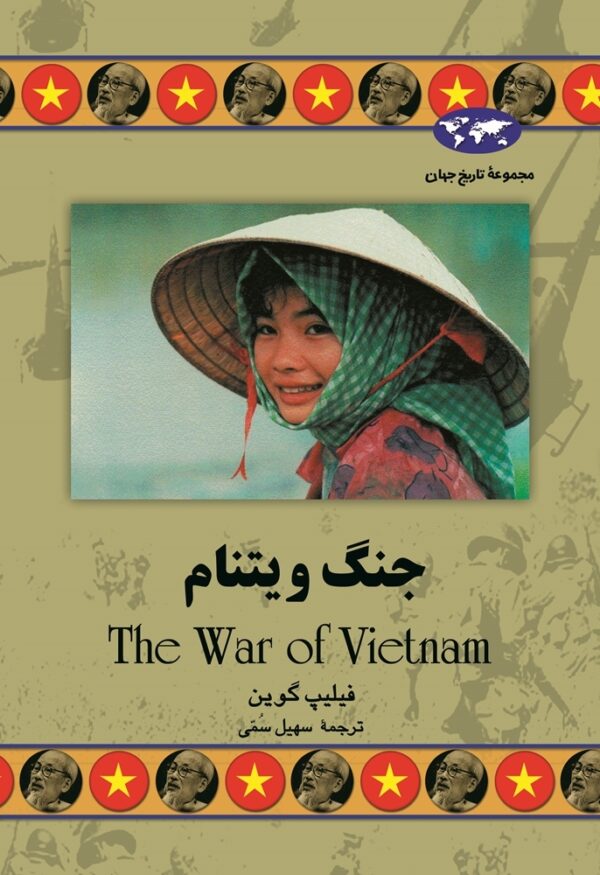 کتاب جنگ ویتنام انتشارات ققنوس
