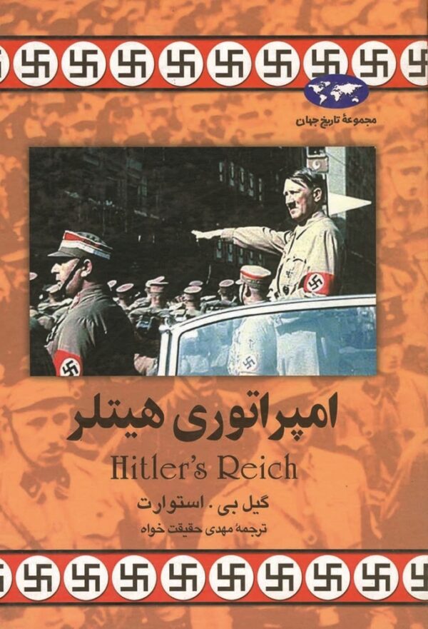 کتاب امپراتوری هیتلر انتشارات ققنوس
