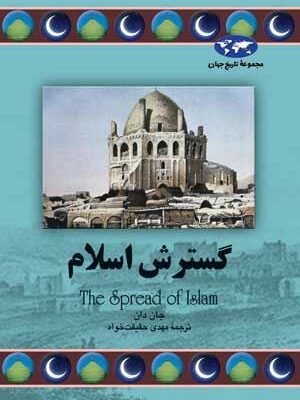 کتاب گسترش اسلام انتشارات ققنوس
