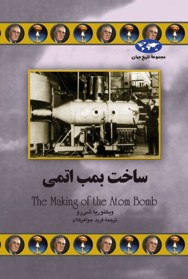 کتاب ساخت بمب اتمی انتشارات ققنوس