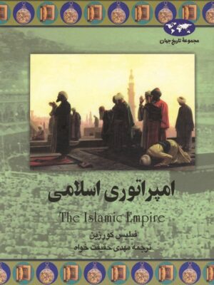 کتاب امپراتوری اسلامی انتشارات ققنوس