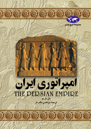 کتاب امپراتوری ایران انتشارات ققنوس