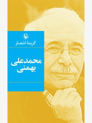 کتاب گزینه اشعار محمد علی بهمنی (گالینگور) انتشارات مروارید