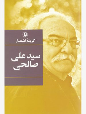 کتاب گزینه اشعار سید علی صالحی (گالینگور) انتشارات مروارید