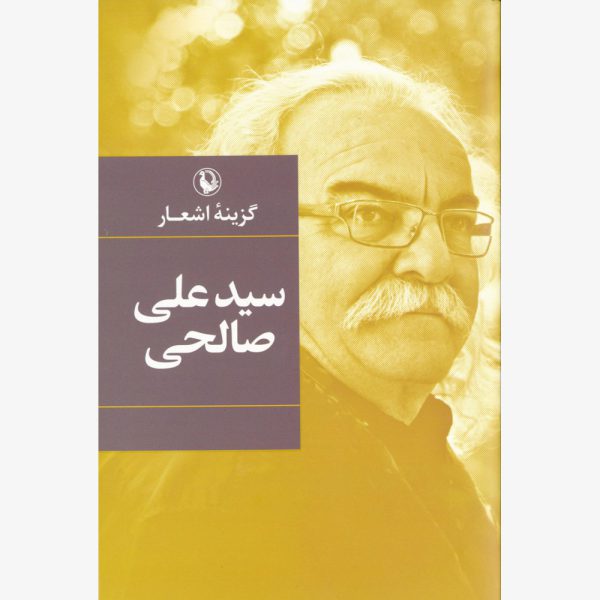 کتاب گزینه اشعار سید علی صالحی (گالینگور) انتشارات مروارید