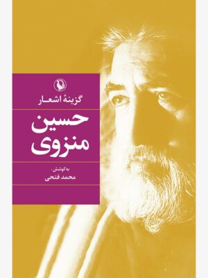 کتاب گزینه اشعار حسین منزوی (گالینگور) انتشارات مروارید