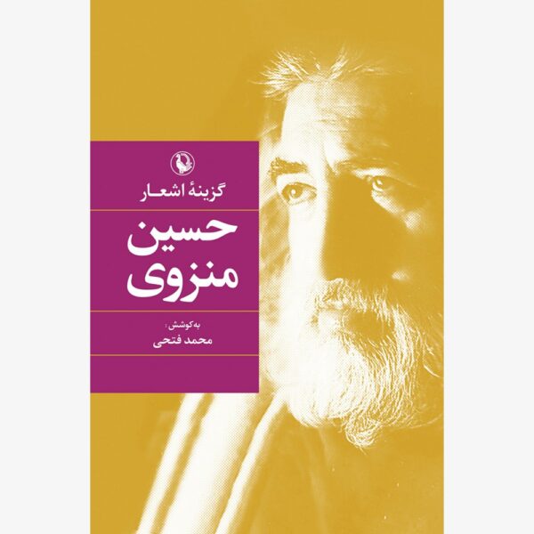 کتاب گزینه اشعار حسین منزوی (گالینگور) انتشارات مروارید