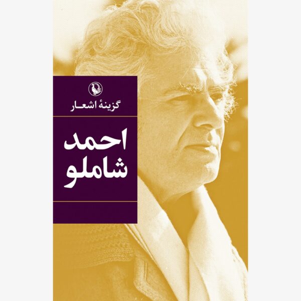 کتاب گزینه اشعار احمد شاملو (گالینگور) انتشارات مروارید