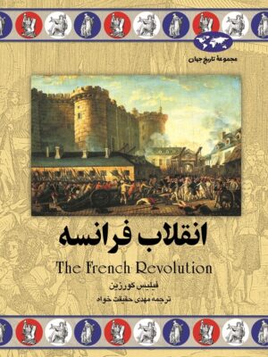 کتاب انقلاب فرانسه انتشارات ققنوس