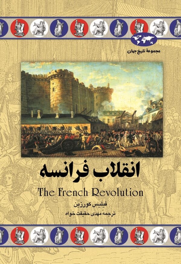کتاب انقلاب فرانسه انتشارات ققنوس