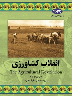 کتاب انقلاب کشاورزی انتشارات ققنوس