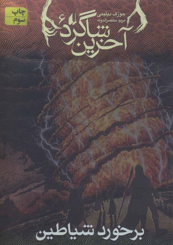کتاب آخرین شاگرد 6 (برخورد شیاطین) اثر جوزف دیلینی انتشارات افق