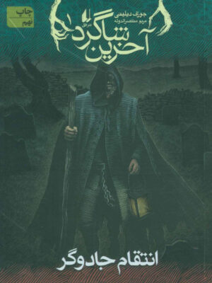 کتاب آخرین شاگرد 1 (انتقام جادوگر) اثر جوزف دیلینی انتشارات افق