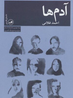 کتاب آدم ها اثر احمد غلامی انتشارات ثالث