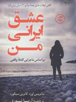 کتاب عشق ایرانی من اثر بئاتریس اوره انتشارات کوله پشتی