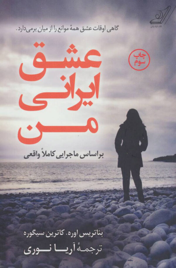 کتاب عشق ایرانی من اثر بئاتریس اوره انتشارات کوله پشتی