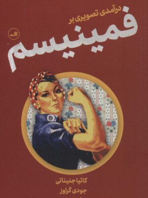 کتاب درآمدی تصویری بر فمینیسم اثر جودی گرووز انتشارات ثالث