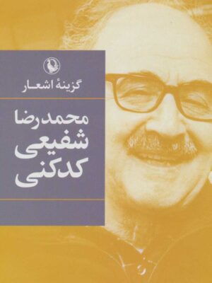 کتاب گزینه اشعار محمدرضا شفیعی کدکنی (گالینگور) انتشارات مروارید