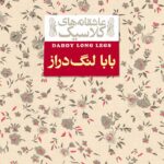 کتاب بابا لنگ دراز (عاشقانه‌های کلاسیک)اثر جین وبستر انتشارات افق