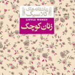 کتاب زنان کوچک (عاشقانه‌های کلاسیک)اثر لوییزا می آلکوت انتشارات افق