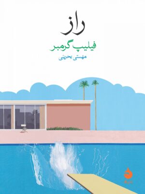 کتاب راز انتشارات ماهی