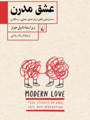 کتاب عشق مدرن اثر دانیل جونز انتشارات ققنوس