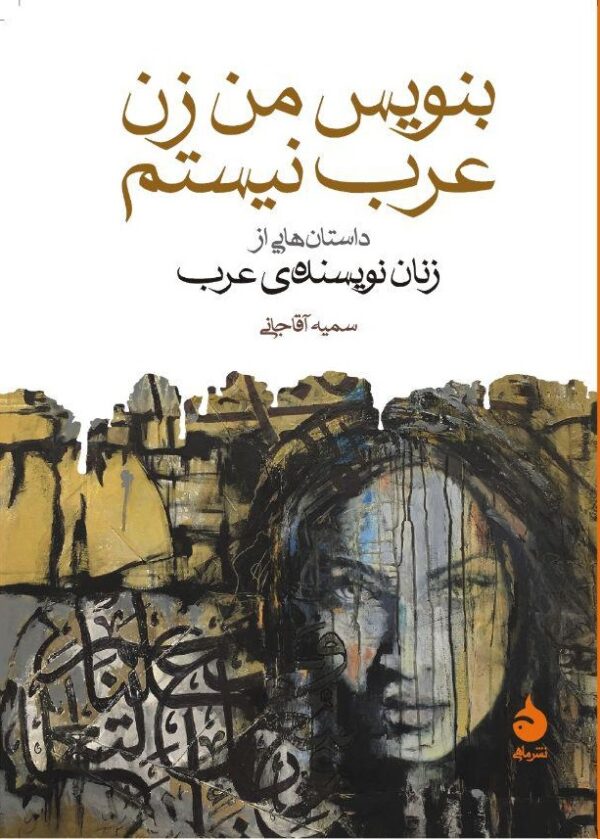 کتاب بنویس من زن عرب نیستم انتشارات ماهی