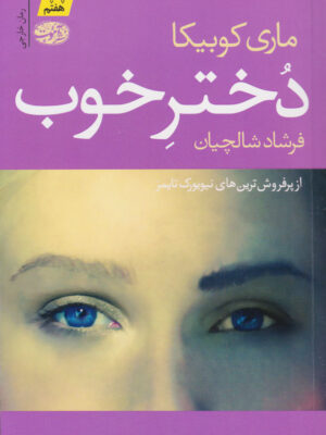 کتاب دختر خوب انتشارات آموت