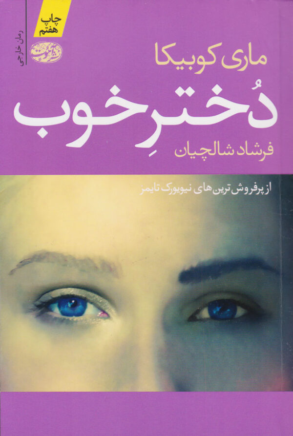 کتاب دختر خوب انتشارات آموت