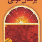 کتاب پرتقال خونی انتشارات آموت