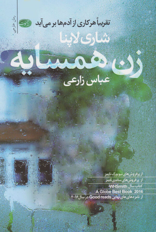 کتاب زن همسایه انتشارات آموت