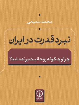 کتاب نبرد قدرت در ایران انتشارات نشر نی