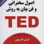 کتاب اصول سخنرانی و فن بیان به روش TED انتشارات کتیبه پارسی
