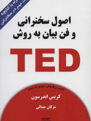 کتاب اصول سخنرانی و فن بیان به روش TED انتشارات کتیبه پارسی