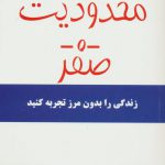 کتاب محدویت صفر انتشارات کتیبه پارسی